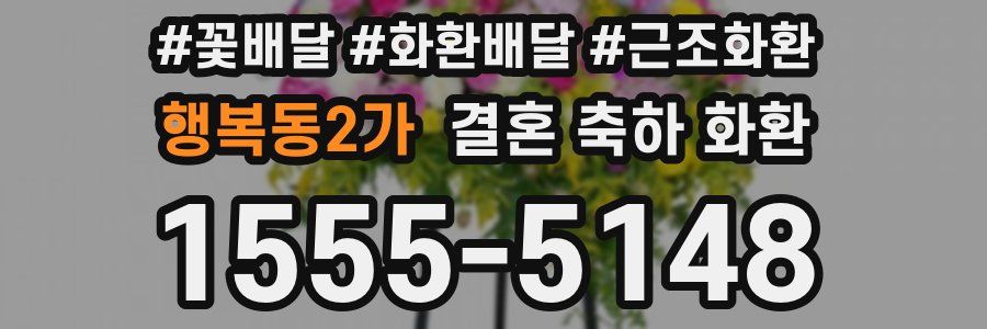 행복동2가 결혼 축하 화환