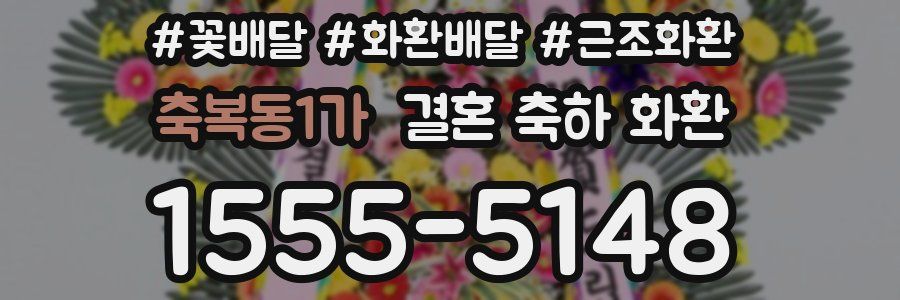 축복동1가 결혼 축하 화환