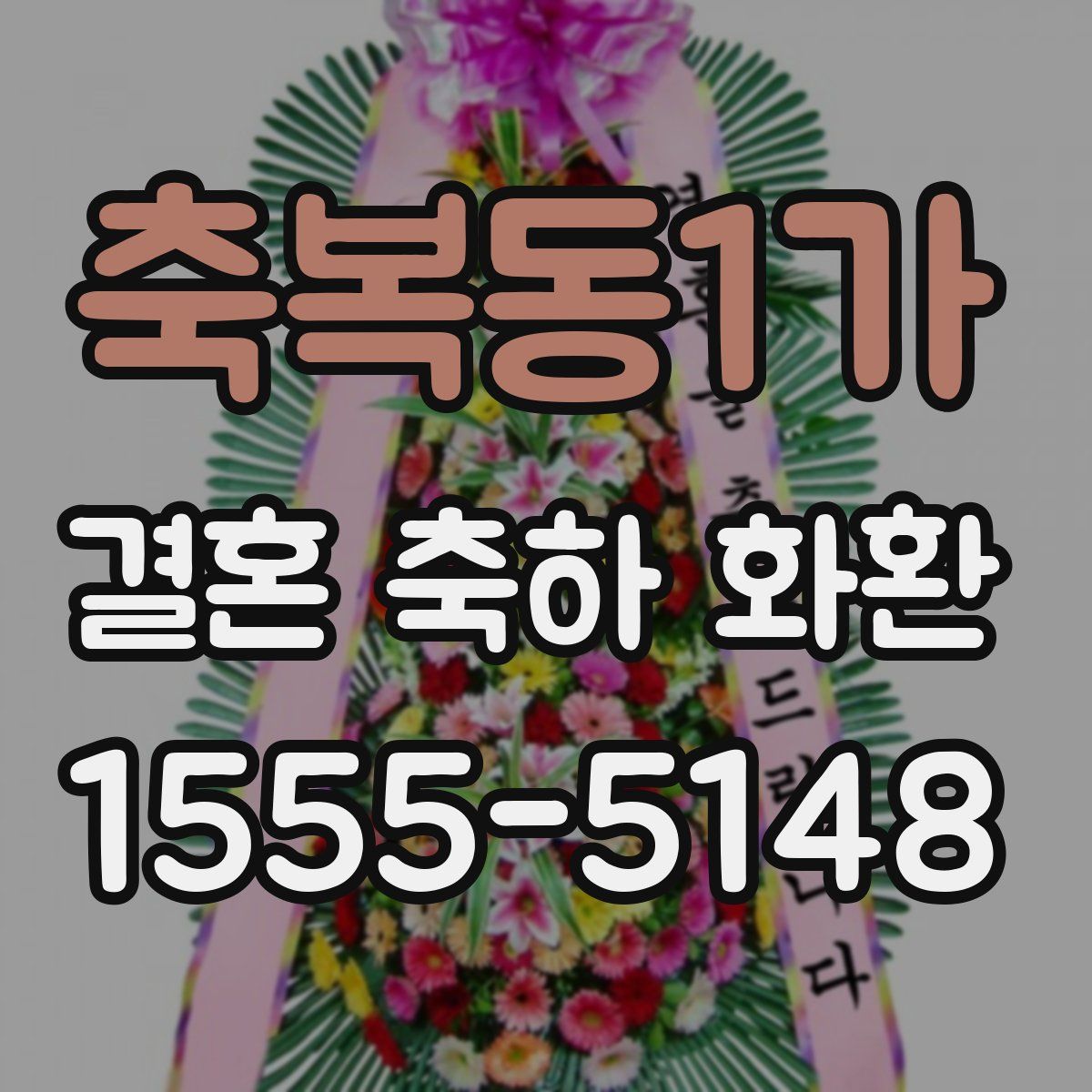 축복동1가 결혼 축하 화환
