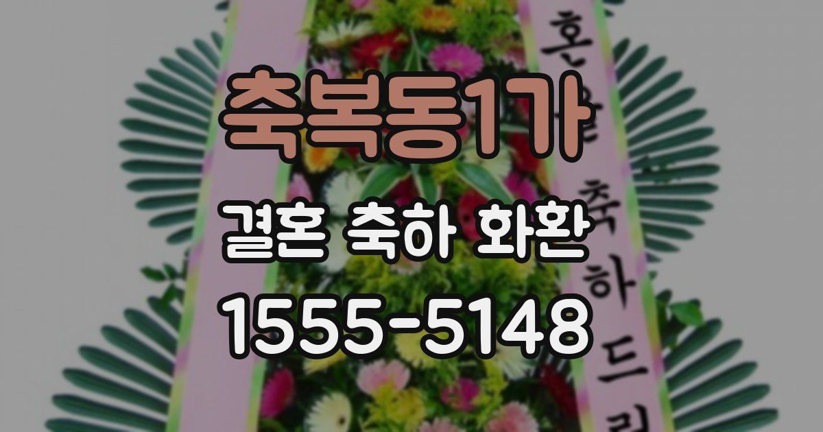 축복동1가 결혼 축하 화환