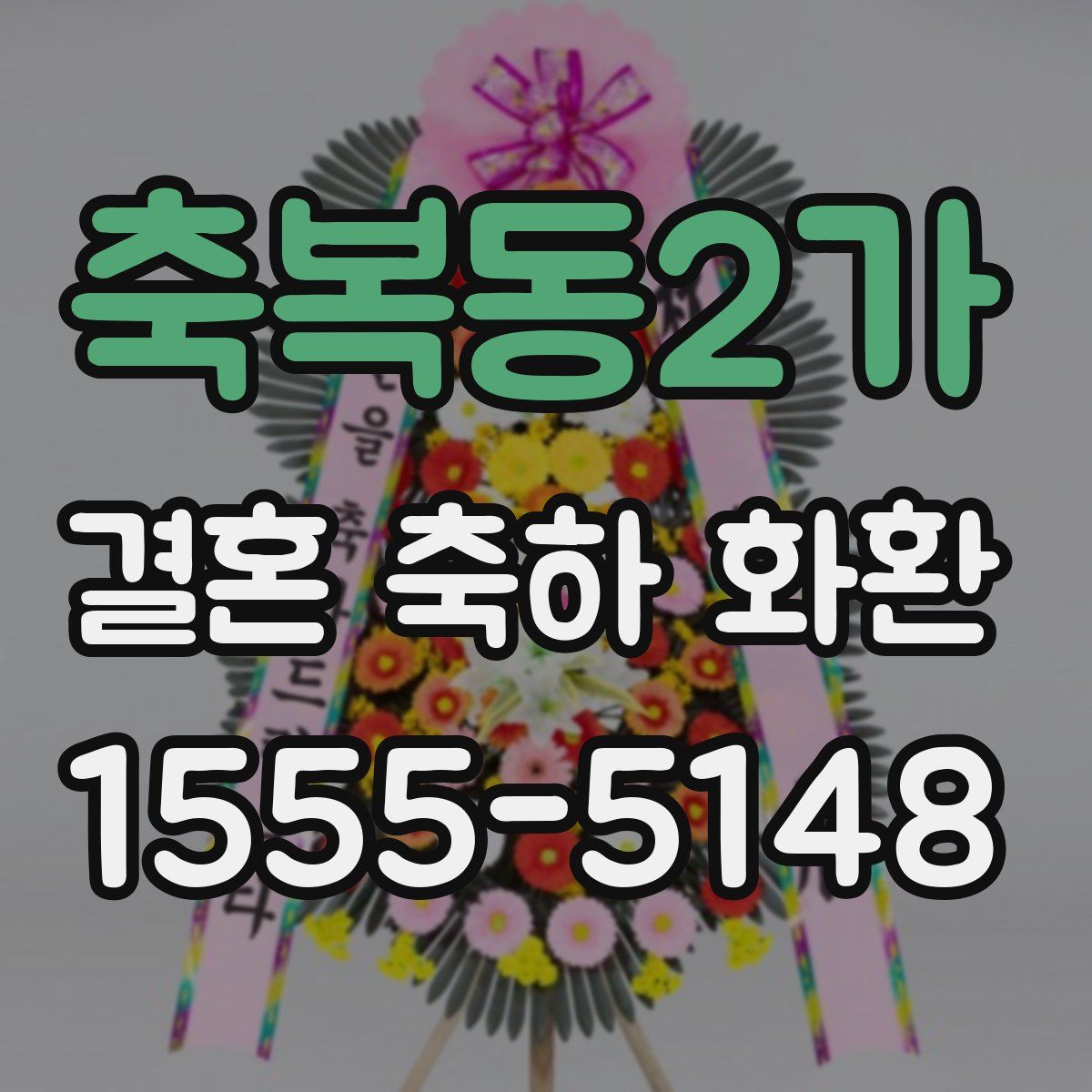 축복동2가 결혼 축하 화환