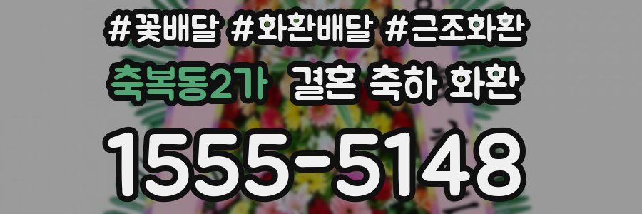 축복동2가 결혼 축하 화환