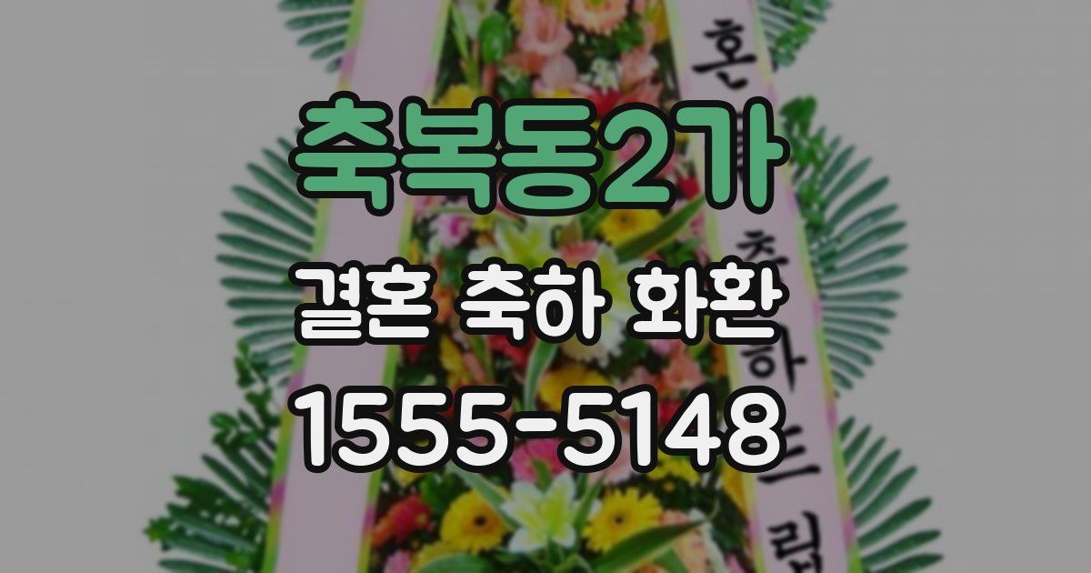 축복동2가 결혼 축하 화환