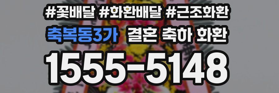 축복동3가 결혼 축하 화환