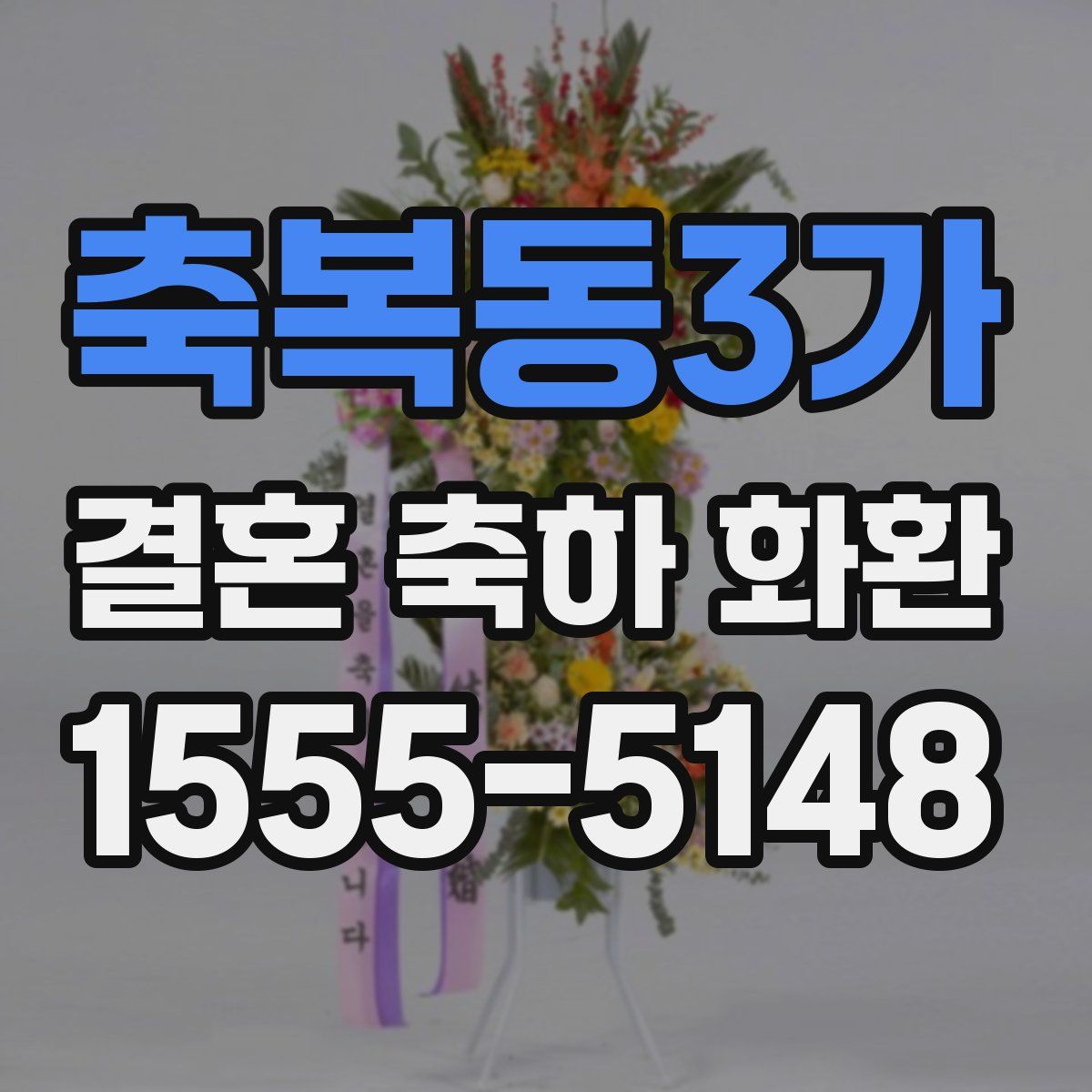 축복동3가 결혼 축하 화환