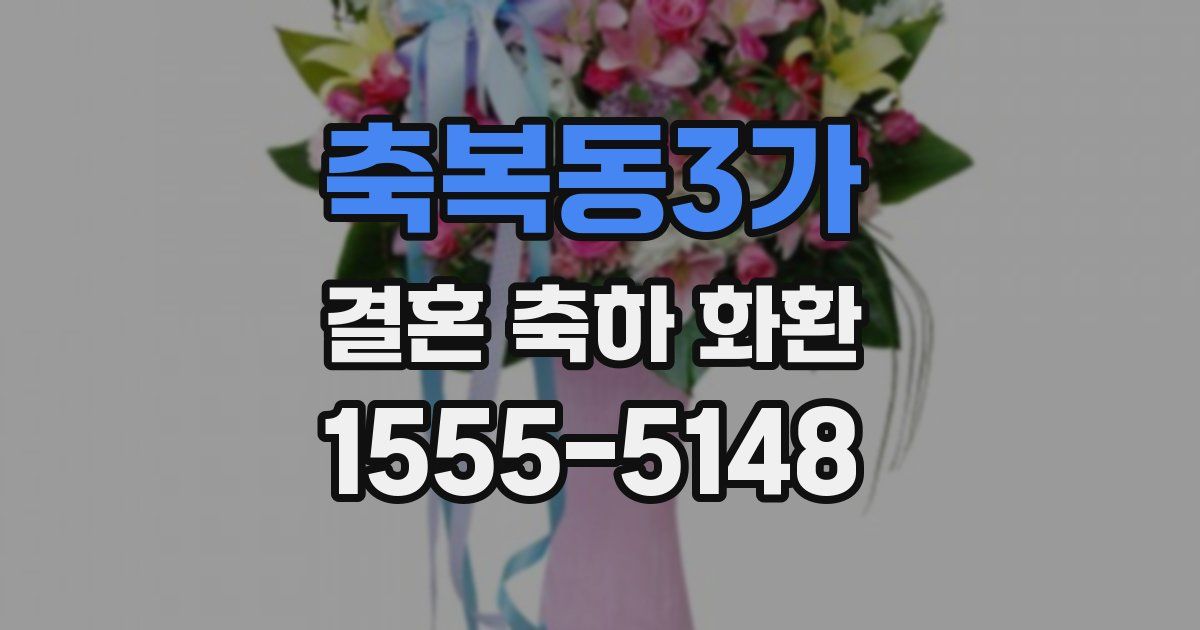 축복동3가 결혼 축하 화환