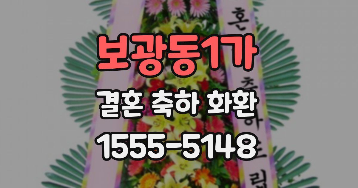 보광동1가 결혼 축하 화환