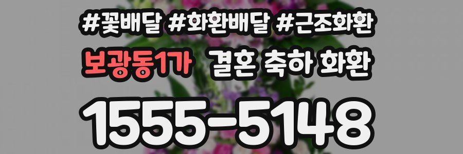 보광동1가 결혼 축하 화환