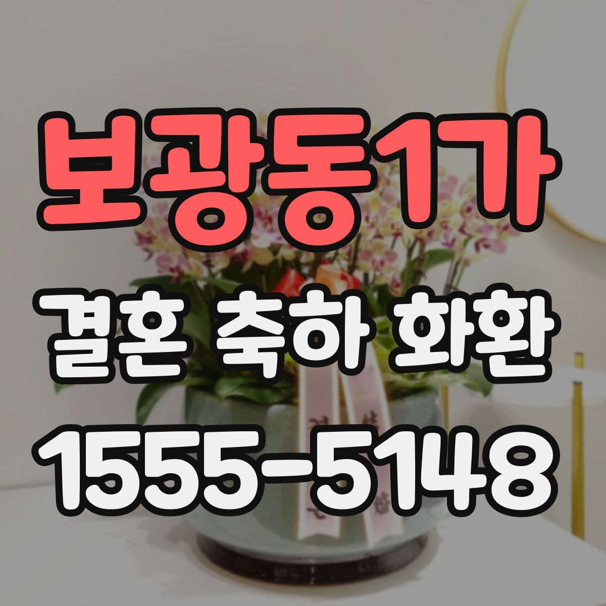 보광동1가 결혼 축하 화환