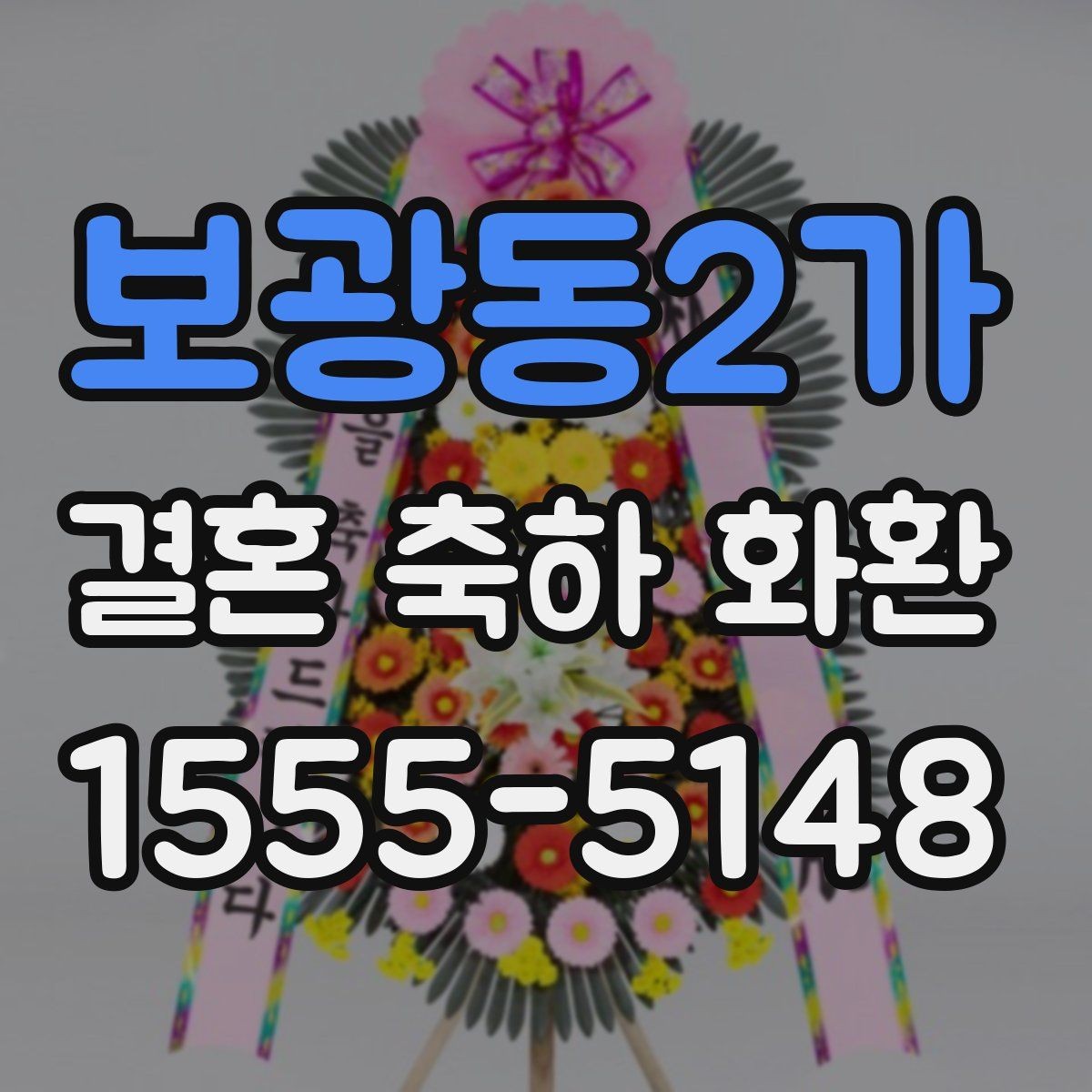 보광동2가 결혼 축하 화환 보내는 분들이 자주 찾는 정보