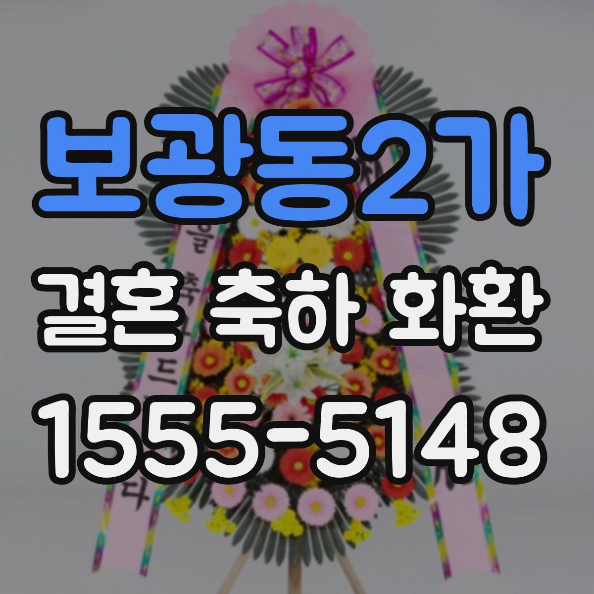 보광동2가 결혼 축하 화환