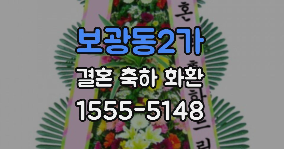 보광동2가 결혼 축하 화환