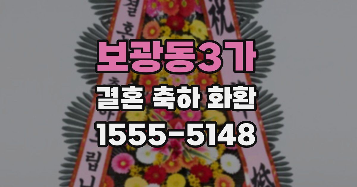 보광동3가 결혼 축하 화환