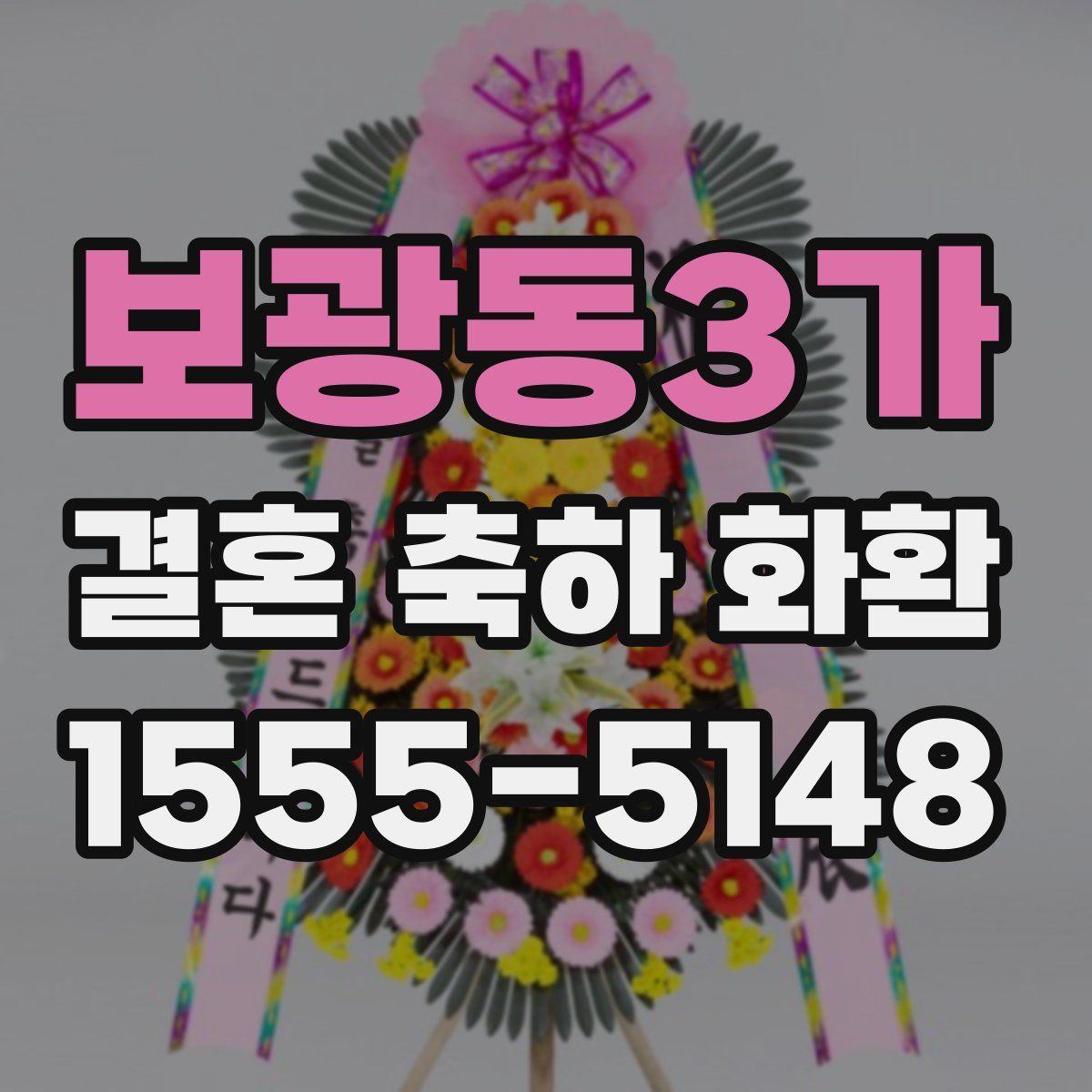 보광동3가 결혼 축하 화환