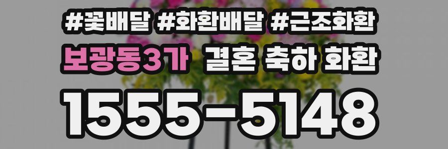 보광동3가 결혼 축하 화환