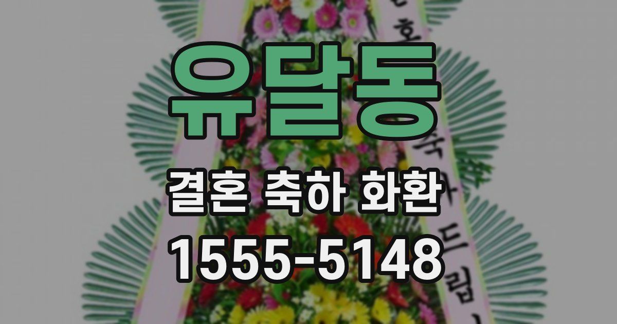 유달동 결혼 축하 화환