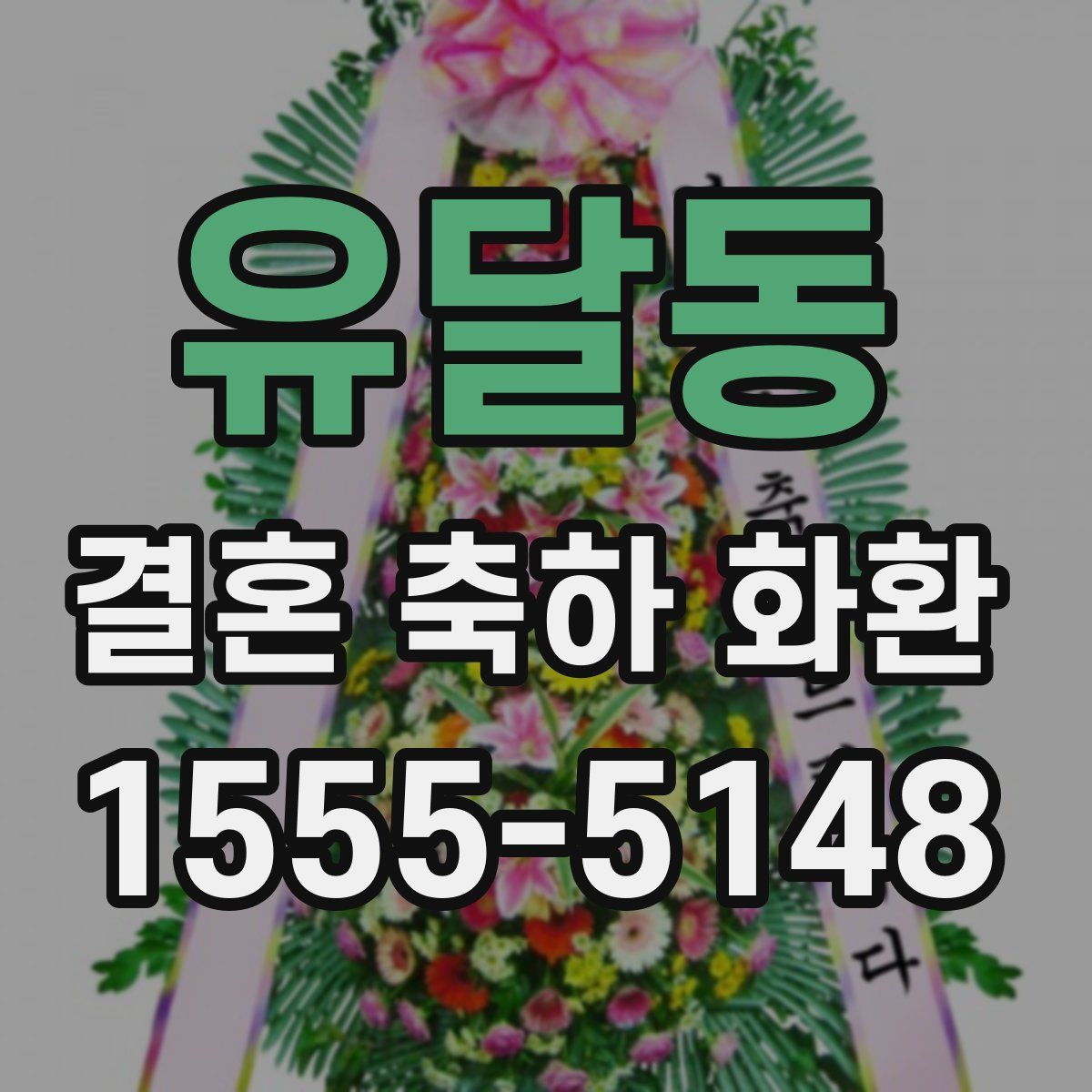 유달동 결혼 축하 화환