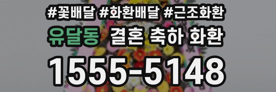 유달동 결혼 축하 화환
