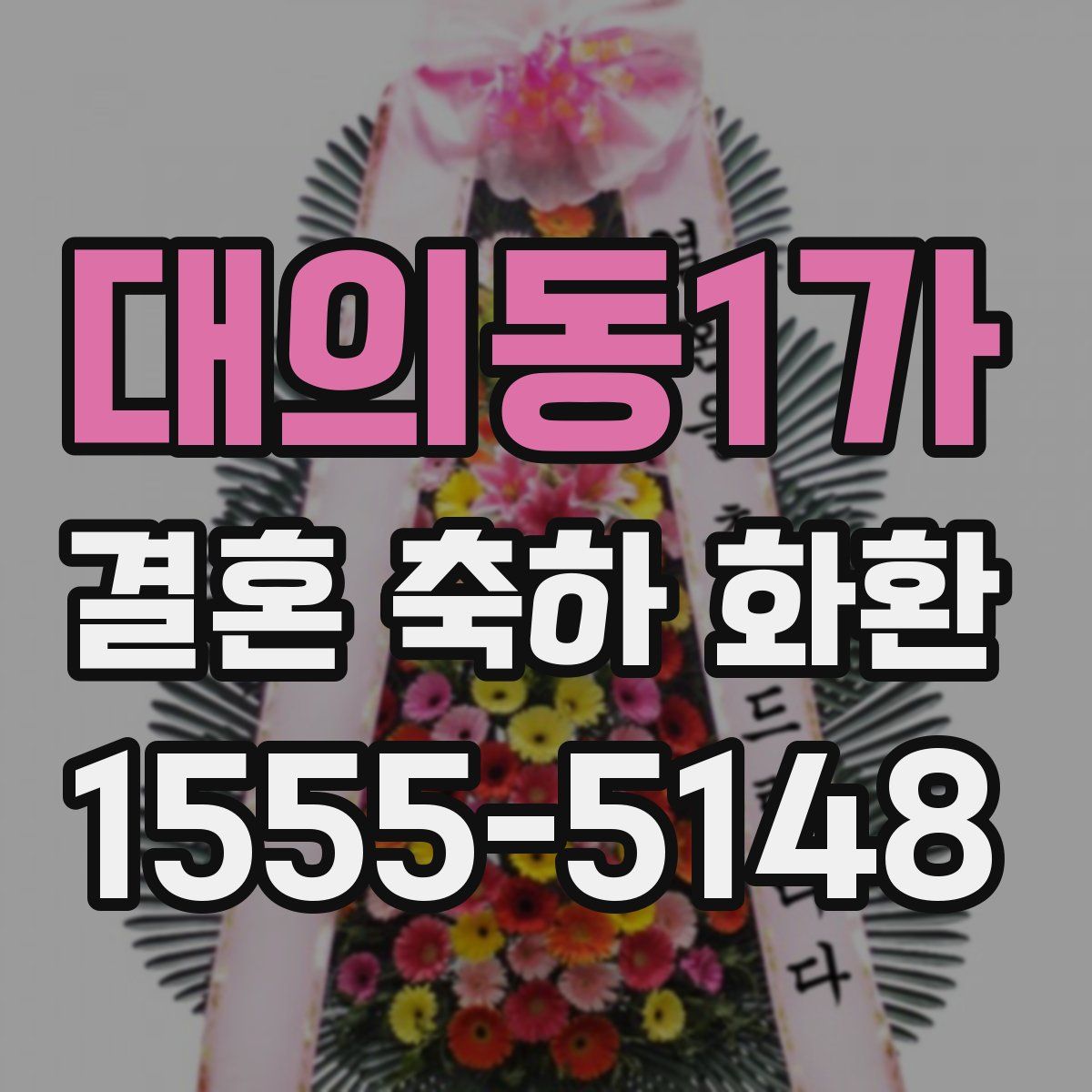 대의동1가 결혼 축하 화환