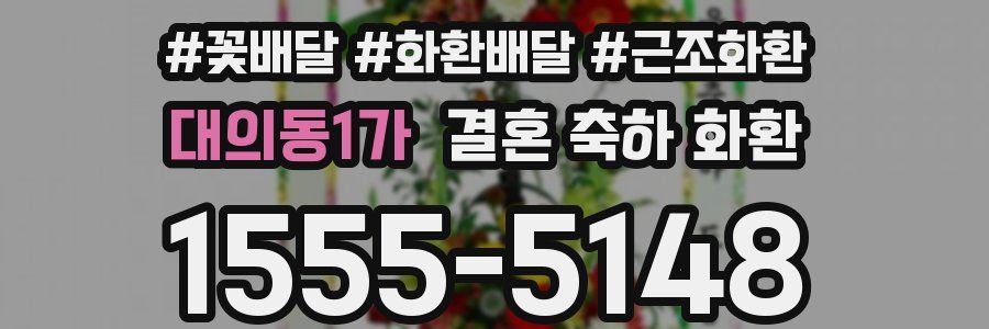 대의동1가 결혼 축하 화환