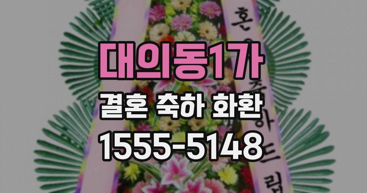 대의동1가 결혼 축하 화환