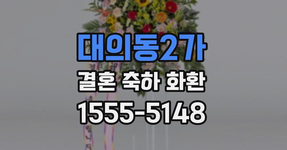 대의동2가 결혼 축하 화환