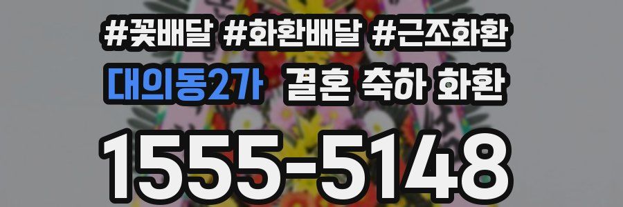 대의동2가 결혼 축하 화환
