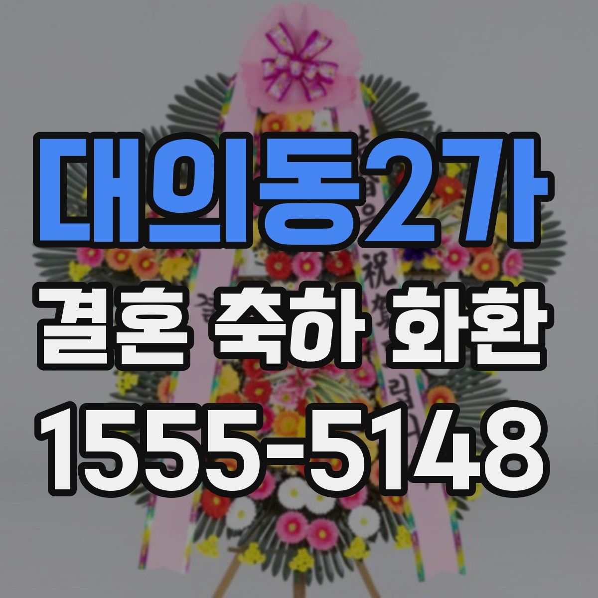 대의동2가 결혼 축하 화환