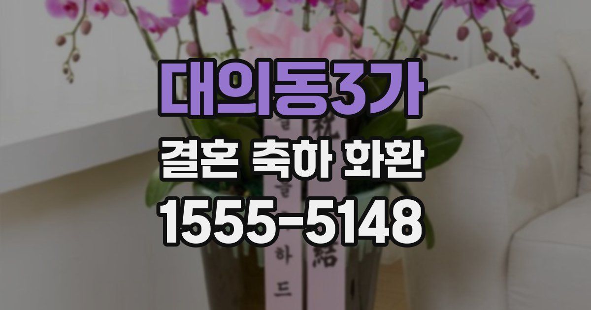 대의동3가 결혼 축하 화환