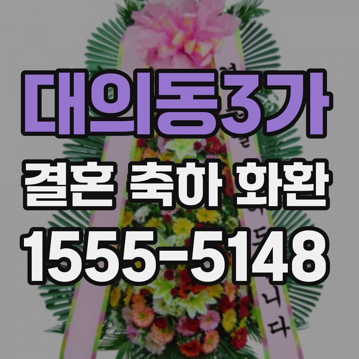 대의동3가 결혼 축하 화환