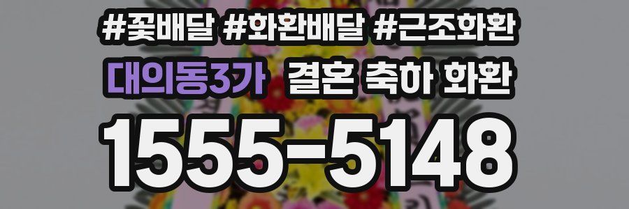 대의동3가 결혼 축하 화환