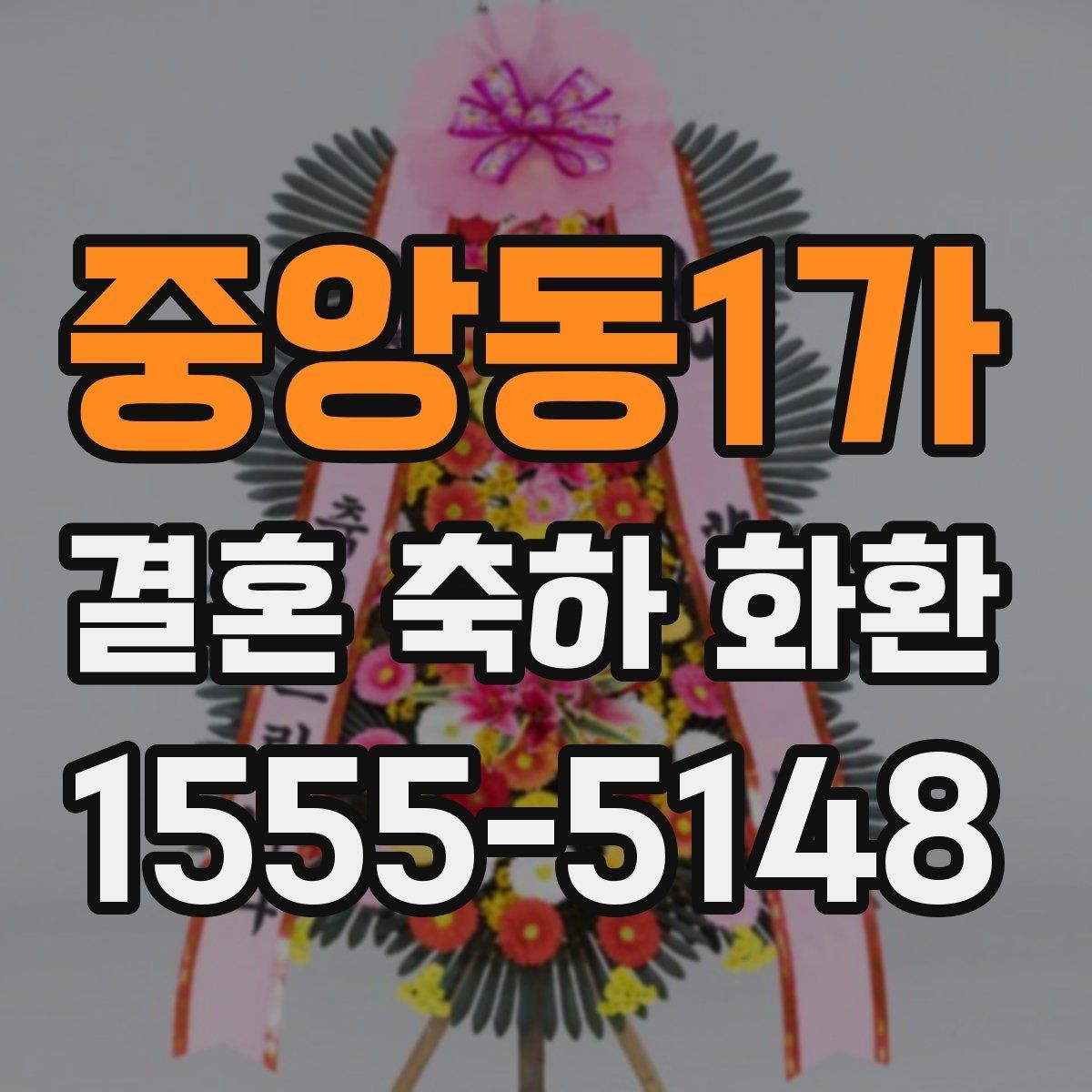 중앙동1가 결혼 축하 화환 선택할 때 살펴볼 점