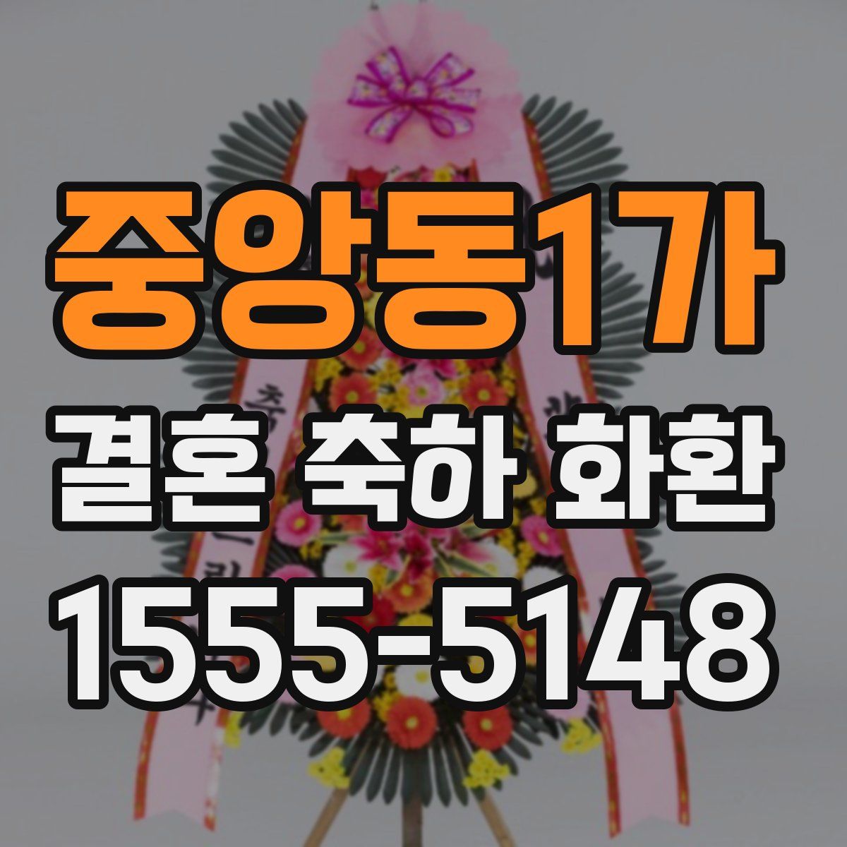 중앙동1가 결혼 축하 화환