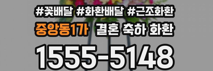 중앙동1가 결혼 축하 화환
