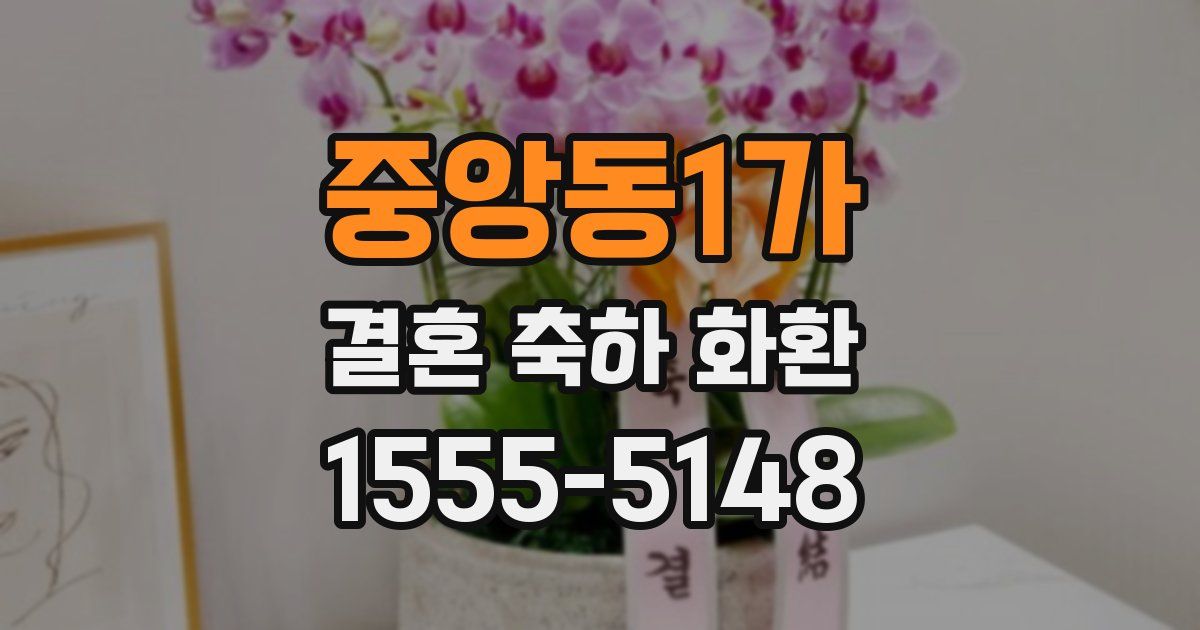 중앙동1가 결혼 축하 화환