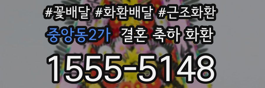 중앙동2가 결혼 축하 화환