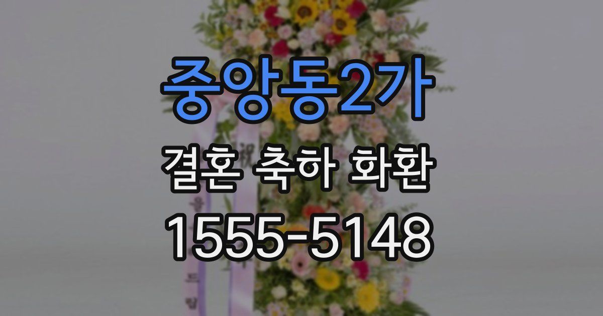 중앙동2가 결혼 축하 화환