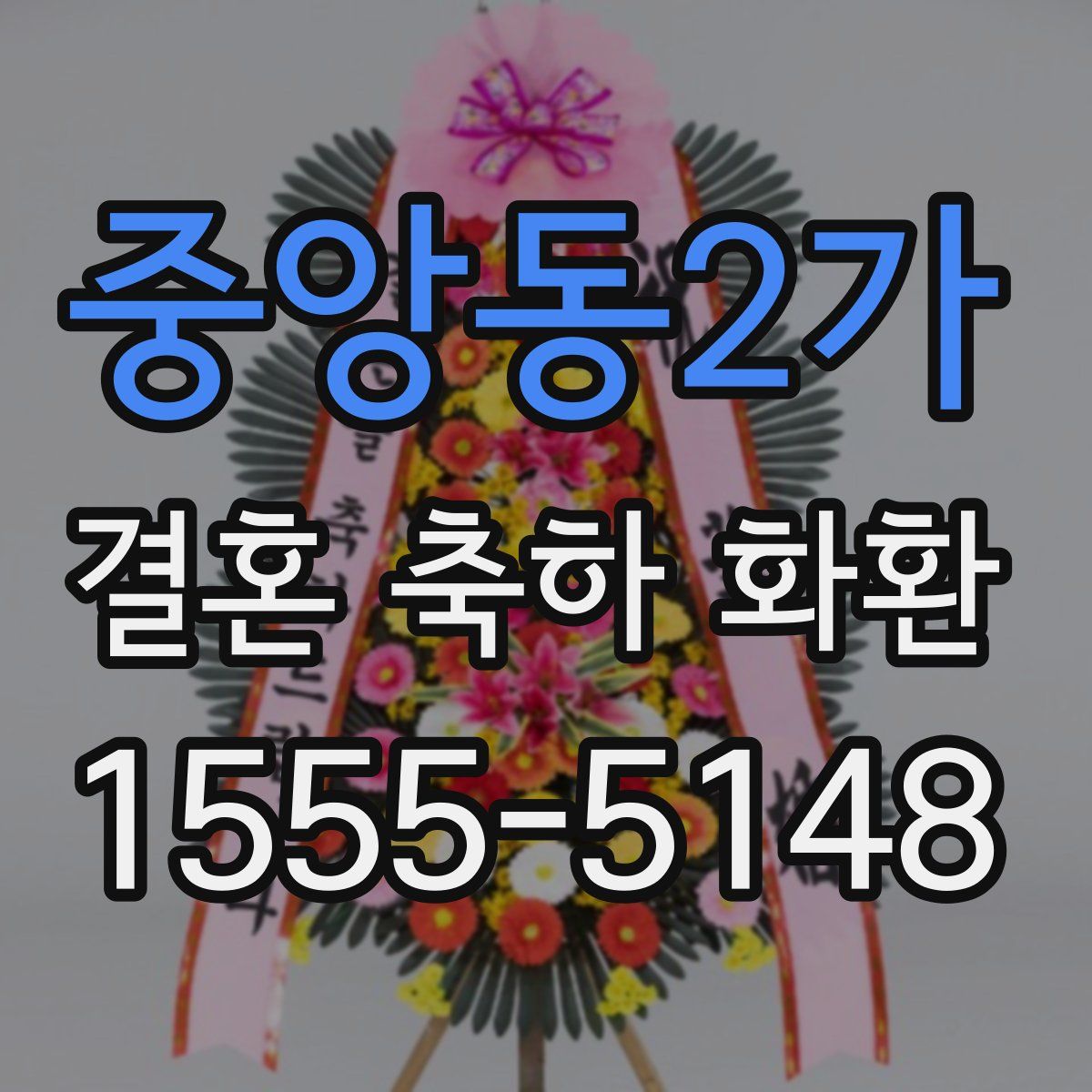 중앙동2가 결혼 축하 화환