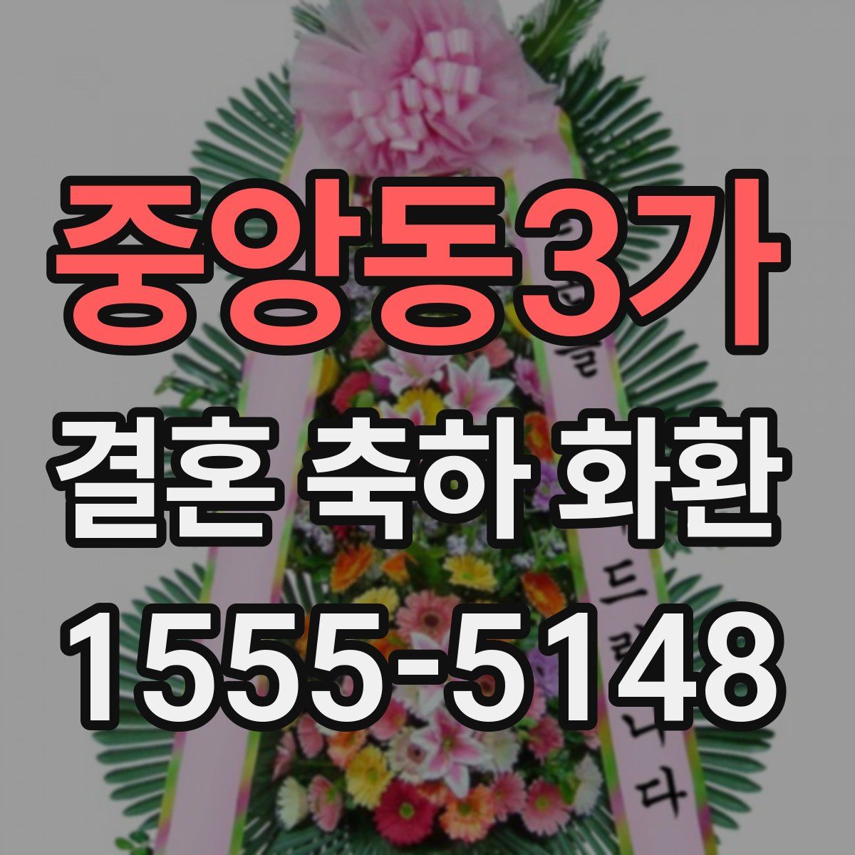 중앙동3가 결혼 축하 화환