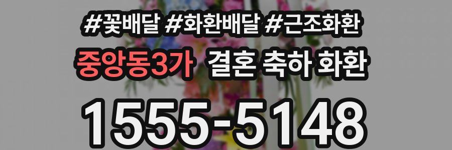 중앙동3가 결혼 축하 화환