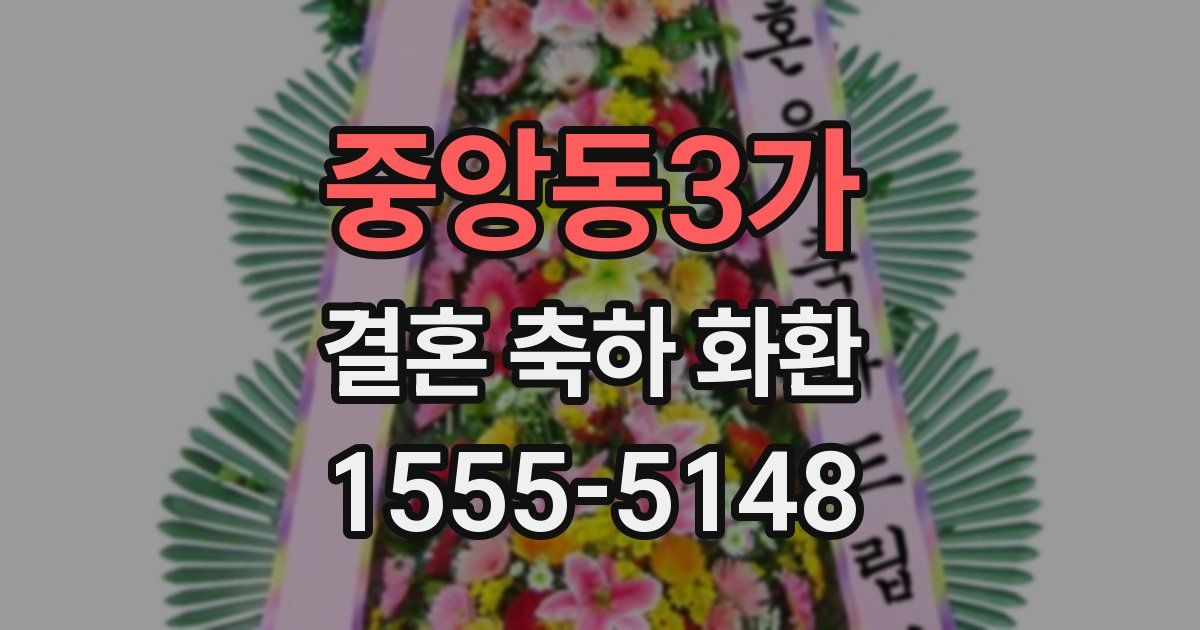 중앙동3가 결혼 축하 화환