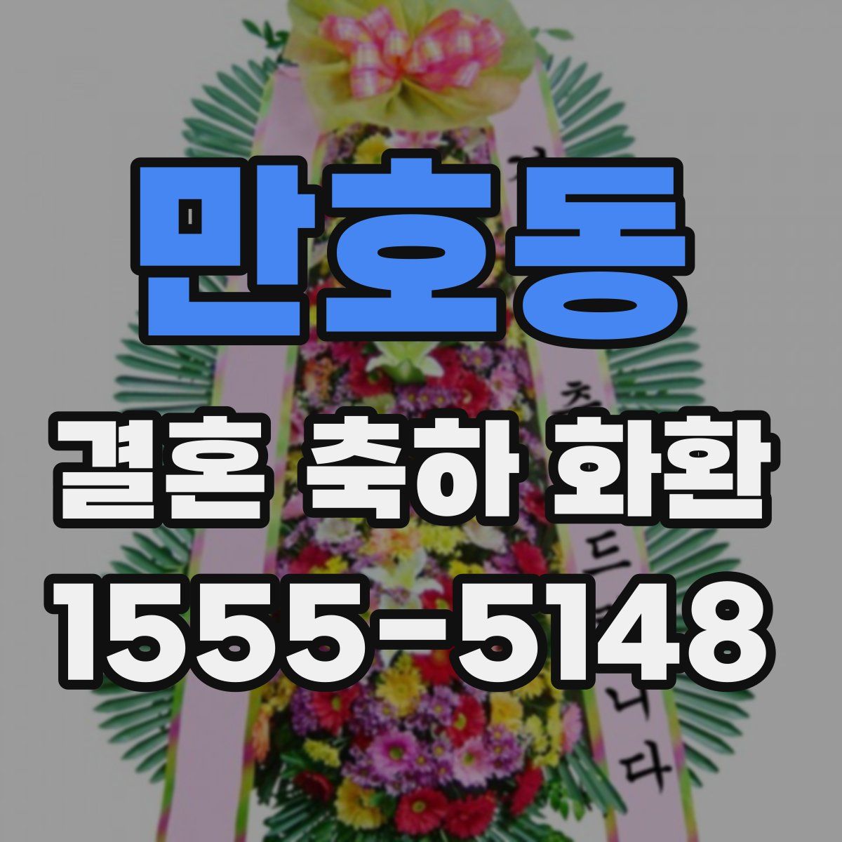 만호동 결혼 축하 화환