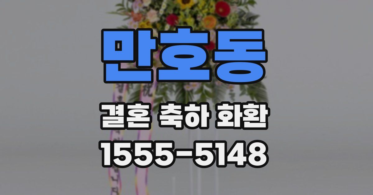 만호동 결혼 축하 화환