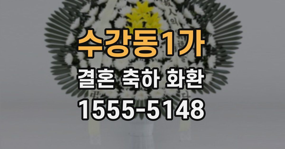 수강동1가 결혼 축하 화환
