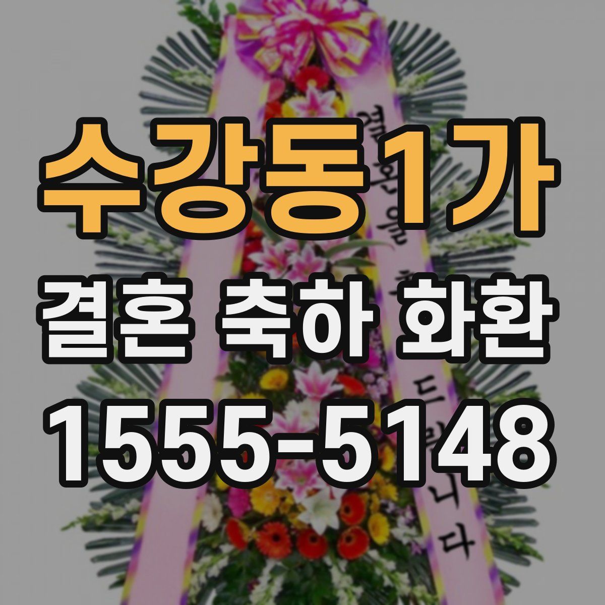 수강동1가 결혼 축하 화환