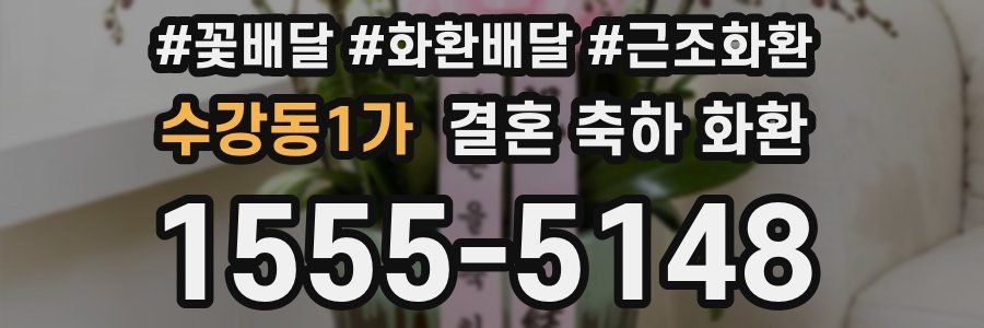 수강동1가 결혼 축하 화환
