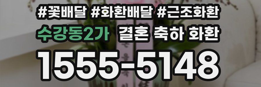 수강동2가 결혼 축하 화환