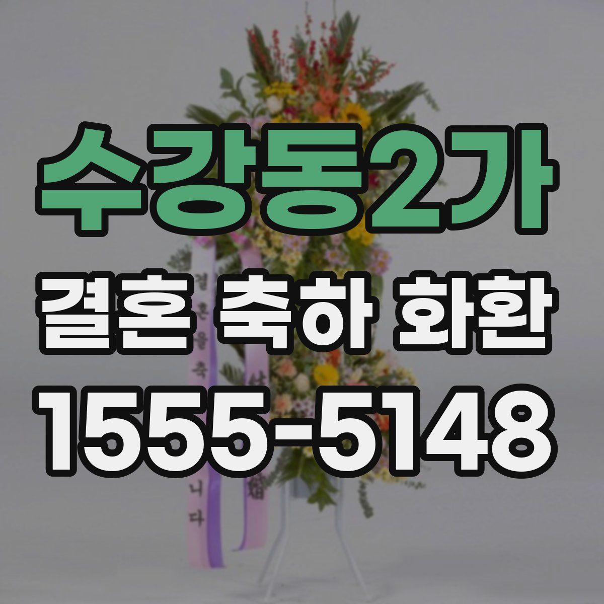 수강동2가 결혼 축하 화환