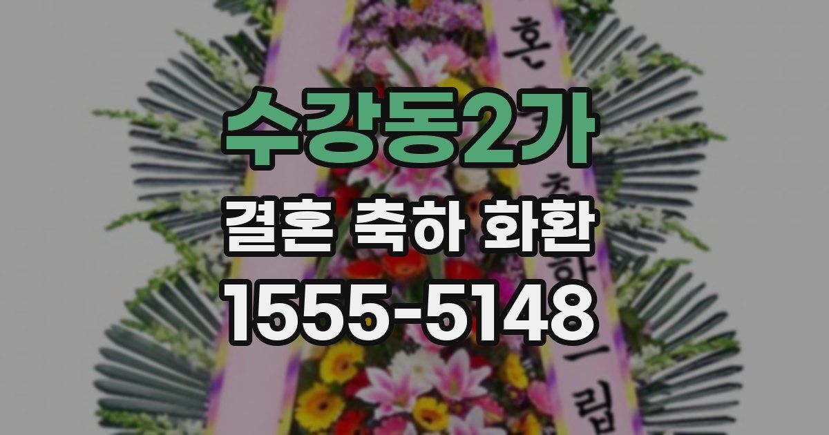 수강동2가 결혼 축하 화환