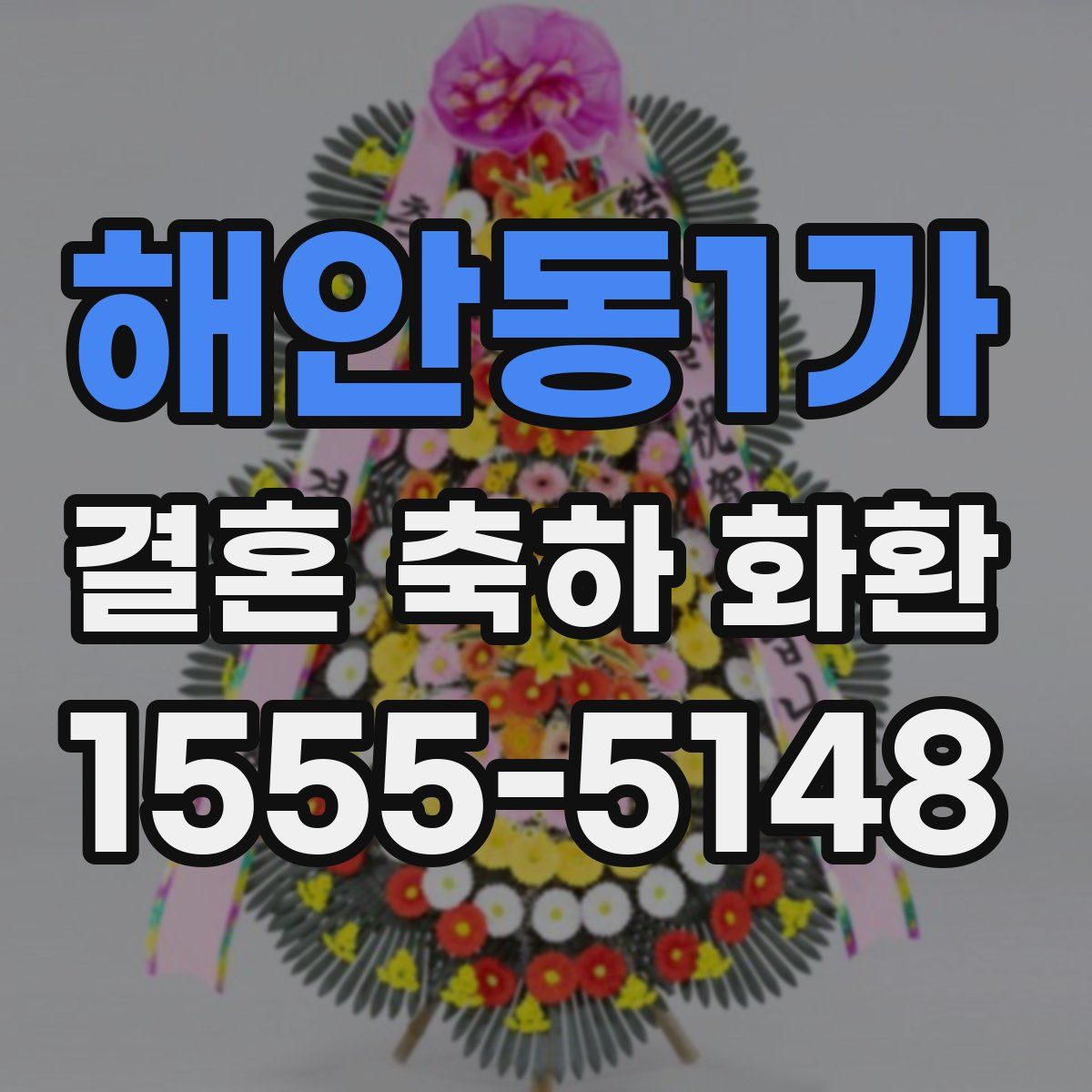 해안동1가 결혼 축하 화환